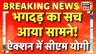 Prayagraj Maha Kumbh Stampede Live Update: भगदड़ का सच आया सामने, ऐक्शन में CM Yogi | Amrit Snan