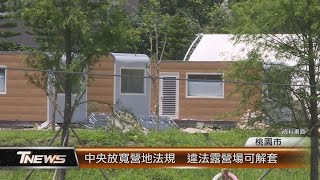 中央放寬營地法規  違法露營場可解套│T-NEWS聯播網