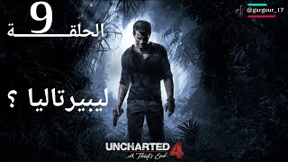 #أنتشارتد 4 نهاية لص : الحلقة #9 #uncharted4 A THERE'S END