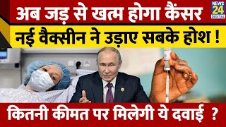 Russia की इस Vaccine से होगा जड़ से Cancer इलाज़। जानिए कैसे और कब मिलेगी ये Vaccine