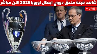 شاهد قرعة ملحق دوري ابطال اوروبا 2025 مباشر الان - دور ال 16 من دوري ابطال اوروبا اليوم والتفاصيل