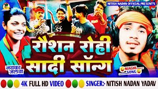 मगही स्टार #rausha_rohi और #kiran_singh ka #sadi_video l raushan rohi ka sadi l kiran singh ka sadi