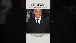 [CEONEWS TV] 31. LVMH 그룹 회장 베르나르 아르노 탑씨이오 쇼츠  #ceo #ceonews #기업가정신 #LVMH #베르나르 아르노