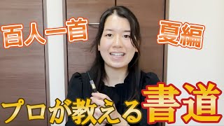 【書道がわかる動画】プロが教える百人一首の書き方！夏編！#書道 #百人一首 ＃教室 #書道家  #学童書道 #上達 #練習 #かなちゃんねる