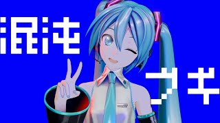 [MMD] 混沌ブギ / YYB式初音ミク