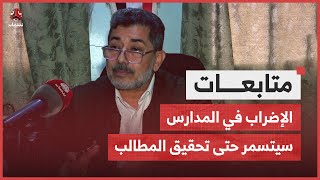 نقابة المعلمين: الإضراب في مدارس تعز سيتسمر حتى تحقيق المطالب