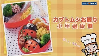 【防疫食譜】 【日式親子幸福便當這樣做】小甲蟲便當