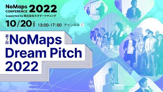 第7回 NoMaps Dream Pitch 2022 | NoMaps Conference 2022 10/20 チャンネルC