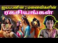 ஐய்யப்பன் திருமண வாழ்க்கை வரலாறு | Ayyappan wife family story | history of Ayyappan life