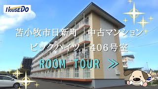 2819296 苫小牧市日新町★中古マンション★ビックハイツ406号室★3DK・リフォーム済み★　#Shorts