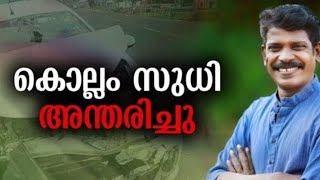 പ്രിയ താരം കൊല്ലം സുധി അന്തരിച്ചു 😰കണ്ണീരോടെ സിനിമാ ലോകം 😰 തീരാ നഷ്ടം #film #malayalam #mediavibes