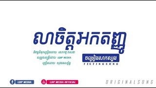 New LDP song​ 2019 លាចិត្តអកតញ្ញូ (Testing song)