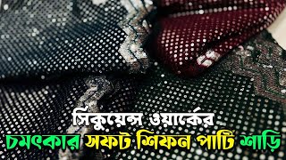 সিকুয়েন্স ওয়ার্কের সফট শিফন পার্টি শাড়ি - Poroshmoni Saree