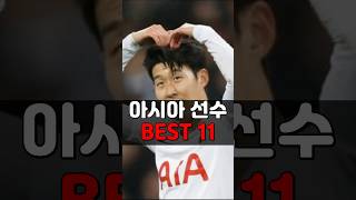 아시아 축구 선수 BEST 11