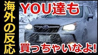 【海外の反応】『冬の王者・スバル！やっぱ日本車は、雪道でその力を発揮するよな！』→「相変わらずスバル車の性能が凄すぎると話題に！」 ! ! !