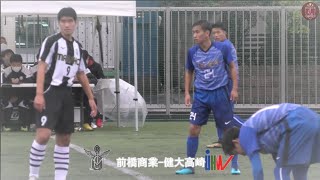 前橋商業ｖｓ健大高崎　前半　第99回　全国高校サッカー選手権大会　群馬県大会　2回戦