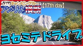 アメリカ横断 ヨセミテ国立公園の大自然の中をドライブ03☆キャンピングカー旅【17日目】