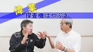 世界に誇る探査機はやぶさ！打ち上げと誕生秘話！？【中村文昭公式】