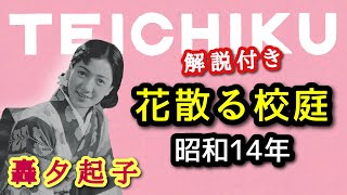 解説付き【歴史的音源動画】流行歌 花散る校庭