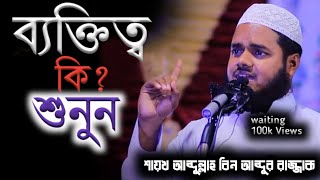 ব্যক্তিত্ব কি-কাকে বলে শুনুন ⁉️|| শায়খ আব্দুল্লাহ বিন আব্দুর রাজ্জাক (হাফিঃ)