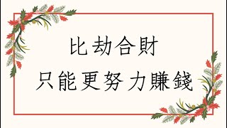 《八字批命案例1529堂》比劫合財我只能更努力賺錢(山東)