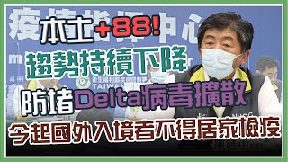 今日新增88本土1境外9死亡 陳時中最新說明(20210627/1400)｜三立新聞網 SETN.com