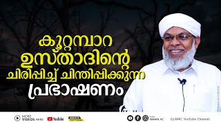 കൂറ്റമ്പാറ ഉസ്താദിന്റെ ചിരിപ്പിച്ച് ചിന്തിപ്പിക്കുന്ന പ്രഭാഷണം | Koottampara Usthad | ISMAYIL VC