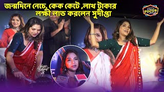 জন্মদিনে নেচে কেক কেটে লাখ টাকার লক্ষী লাভ করলেন সুদীপ্তা  | Sudipta Birthday | লাখ টাকার লক্ষ্মীলাভ