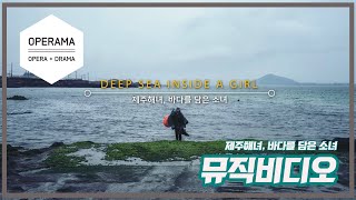 [MV] 제주해녀, 바다를 담은 소녀 (바리톤 정 경 교수, 사진 와이진 작가, 워너 뮤직)