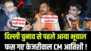 Delhi चुनाव से पहले आया भूचाल फस गए Kejriwal CM Atishi | Delhi Election 2025 | PM Modi | CM Yogi