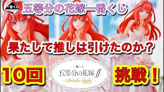 【五等分の花嫁】一番くじ五等分の花嫁争奪戦の中推しを求めて引いてきた！初のごとよめ一番くじフィギュアレビュー！