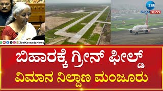 Union Budget 2025 | Bihar Green Filed Airport | ಬಿಹಾರದ 500 ಹೆಕ್ಟೇ‌ರ್ ಜಮೀನಿಗೆ ನೀರಾವರಿ ಯೋಜನೆ