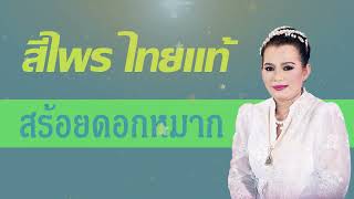 สร้อยดอกหมาก - สีไพร ไทยแท้ [Audio]