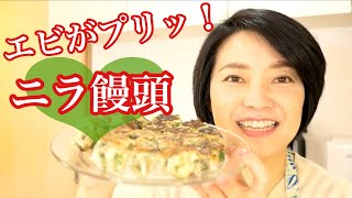 シュウマイの皮で手軽に美味しく！海老ニラ饅頭#137