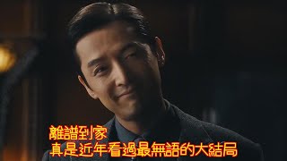 [ENG SUB]《繁花》大結局：離譜到家，真是近年看過最無語的大結局