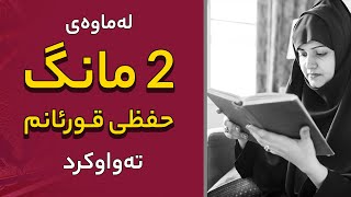 لە ماوەی دوو مانگ حفظی قورئانم تەواوكرد !