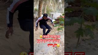 🤣বেয়াই ভালু তে মুলা হয় না মনে হয় কেন..?🤣 #reelsvideo#reelsvideo #viralreels#viral🇸🇦❤️🇧🇩