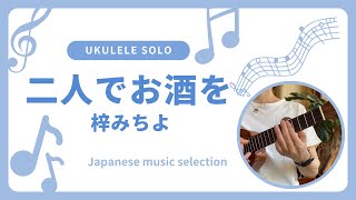 初心者 参考動画 ウクレレ ソロ 二人でお酒を〜梓みちよ〜