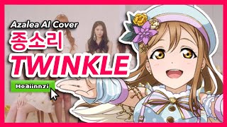 Azalea - TWINKLE (종소리) (AI Cover) Love Live (lovelyz)