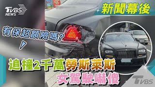 有保超額險嗎? 追撞2千萬勞斯萊斯 女駕駛嚇傻｜TVBS新聞@TVBSNEWS01