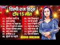 #शिल्पी राज के 15 बेस्ट गाने - Non Stop Bhojpuri Hit Song - #Shilpi Raj Sadabahar Hit Song