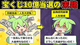 宝くじで10億円当たるとなぜ人生破滅してしまうのか？…高額当選したずんだもんの末路【ずんだもん】