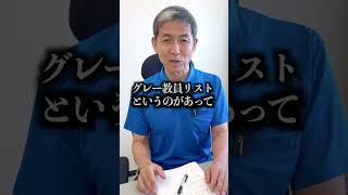 当時最年少市長として取り組んだ事の1つ『ブラックリスト』『グレーリスト』教員に教育を任せない。#学級崩壊