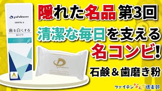 【ファイテン】隠れた名品第3回「デンタルG＆モイスチャーソープ」【公式】