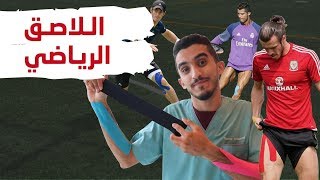 اللاصق الرياضي عبارة عن ايش ؟؟