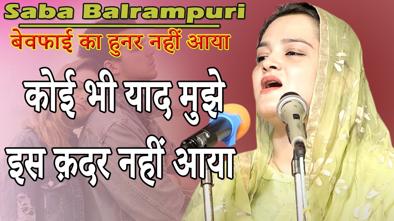 Romantic Ghazal || Saba Balrampuri || कोई भी याद मुझे इस क़दर नहीं आया ...