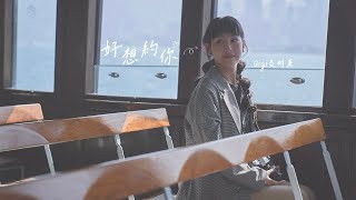 Gigi 炎明熹 - 好想約你♡ Official MV