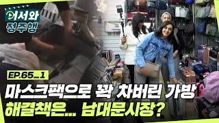 마스크팩으로 꽉 차버린 가방.. 해결책은 가방 쇼핑? l #어서와정주행​ l #MBCevery1 l EP.65-1