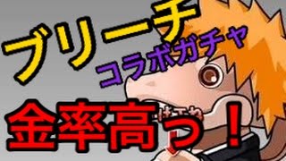 【実況】ブリーチ コラボ ガチャ！【驚異の金玉率！】