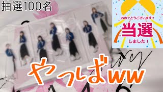 【当選】ローソンアプリくじ 櫻坂46アクリルスタンド開封！！